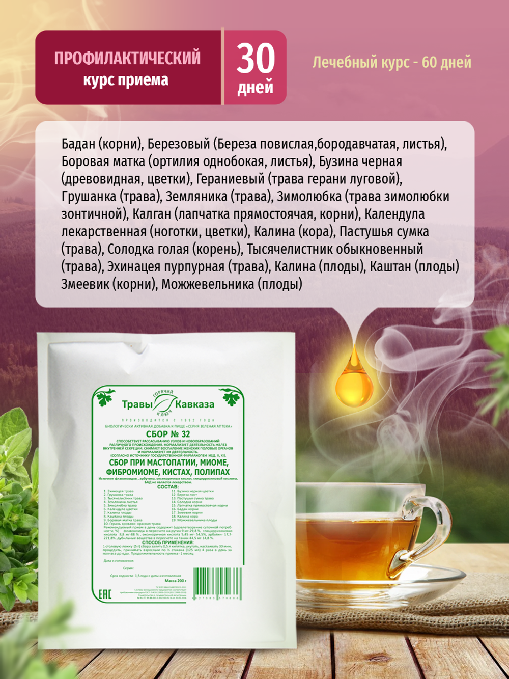 Сбор № 32 При мастопатии, миоме, фибромиоме, кистах, полипах