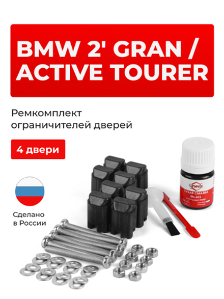 Ремкомплект ограничителей дверей BMW 2' GRAN/ACTIVE TOURER F45; F46 (4 двери, тип 43) 2014-2018