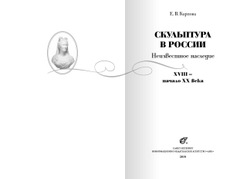 Скульптура в России:Неизвестное наследие