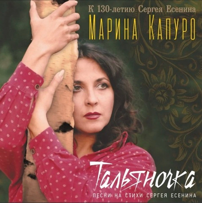 Капуро Марина - Тальяночка