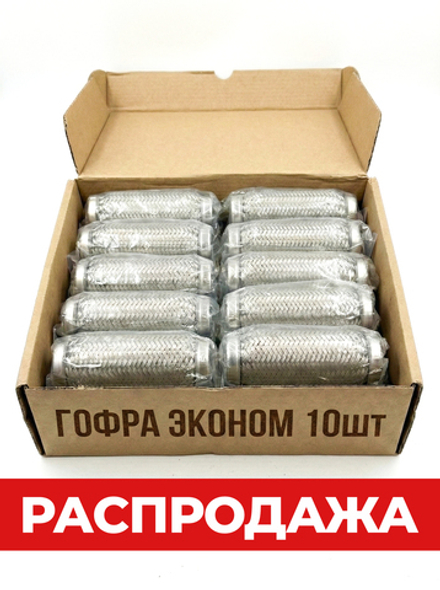 КОРОБКА — Гофра глушителя InterLock 50мм диаметр ЭКОНОМ (10 шт.)