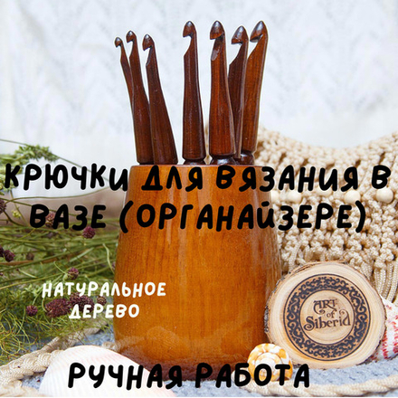 Набор деревянных крючков для вязания из 7 штук (4- 10 мм.) с клубочницей (органайзером). KN2