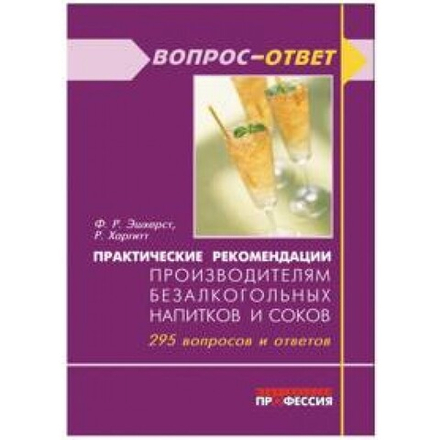 Практические рекомендации производителям безалкогольных напитков и соков