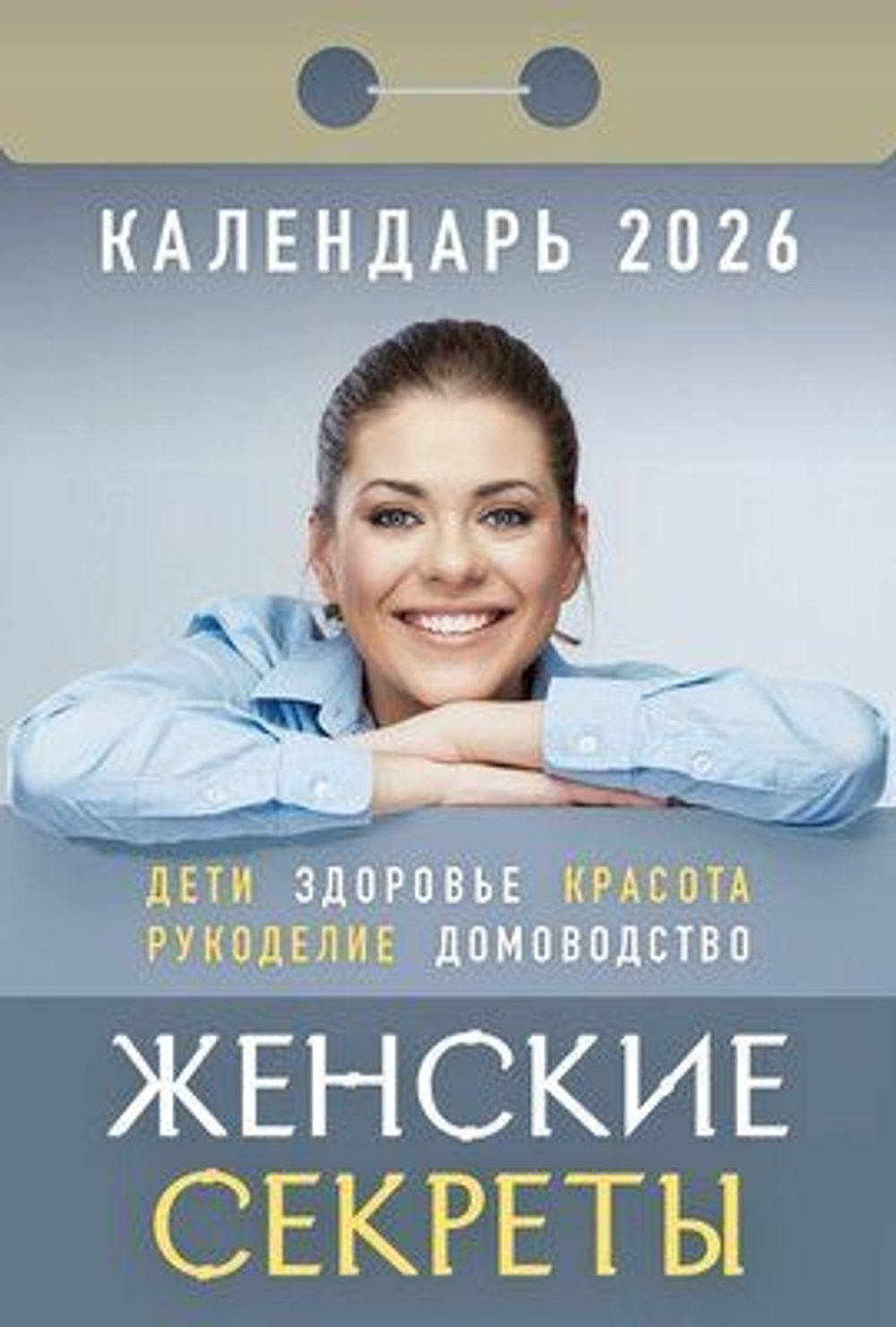 Календарь отрывной 77*114мм на 2026г. Женские секреты