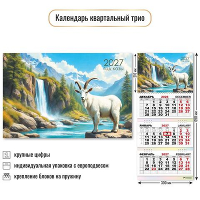 Календарь трио 2027 "Символ года" 10003 (Квадра)