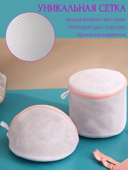 Мешки для стирки бюстгальтера - набор 2 штуки