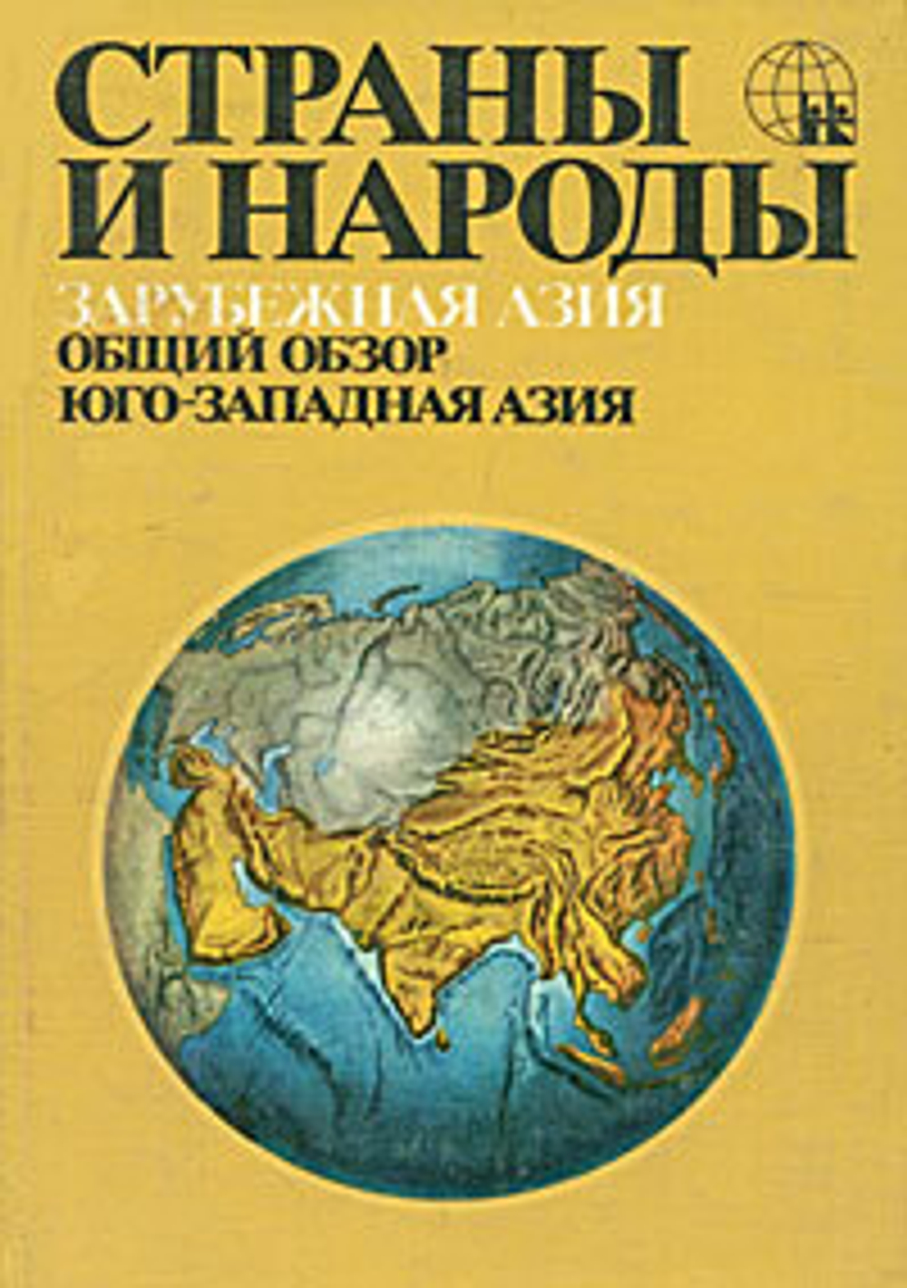 Страны и народы. Зарубежная Азия. Общий обзор. Юго-Западная Азия