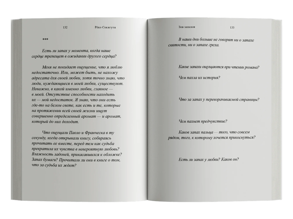 Зов запахов