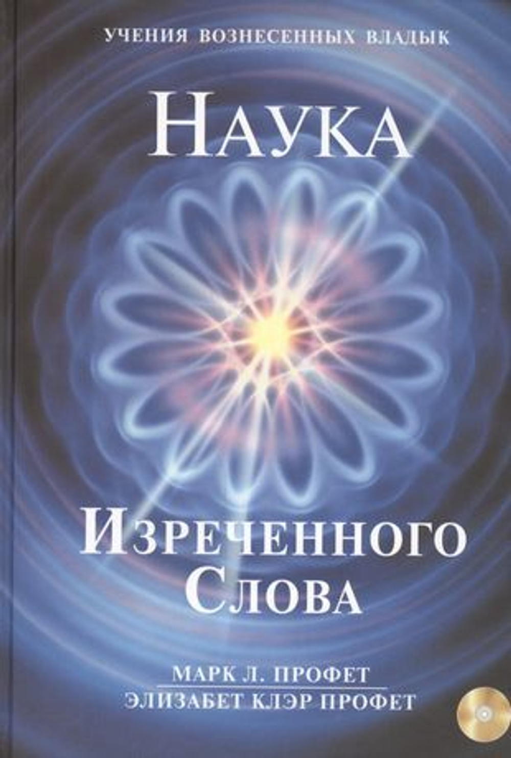 Наука Изреченного Слова (+CD)