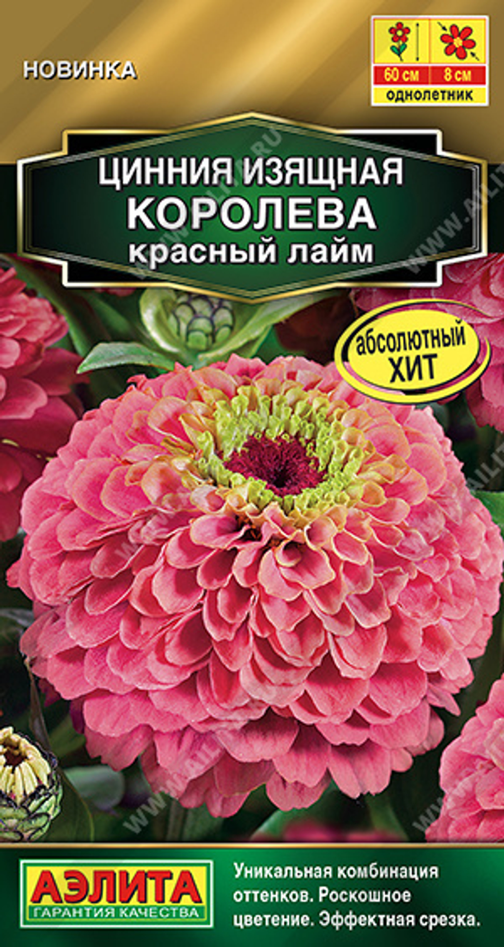Циния Королева красный лайм 5шт Аэлита