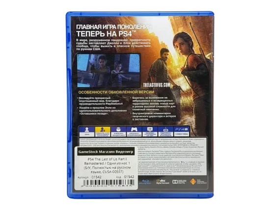 PS4 The Last of Us Part I Remastered / Одни из нас 1 (Б/У, Полностью на русском языке, CUSA-00557)