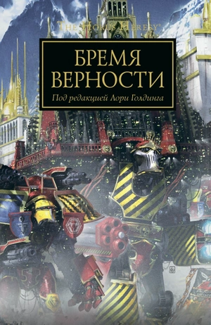 Warhammer The Horus Heresy. Бремя верности