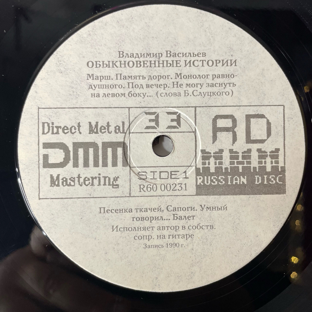 Винтажная виниловая пластинка LP Владимир Васильев, Обыкновенные Истории (СССР 1991)