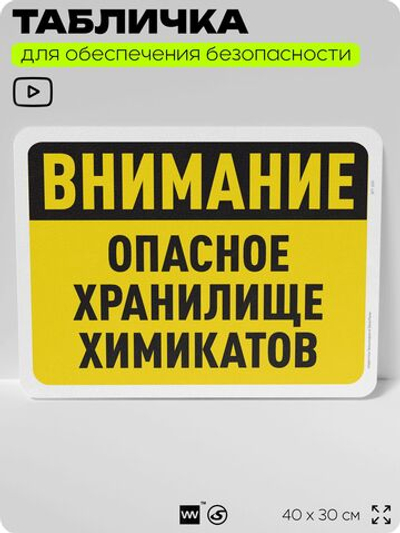 Табличка для обеспечения безопасности "Внимание, опасное хранилище химикатов", для офиса, по охране труда для предприятия, организаций, 40х30 см, Silver Plane x Айдентика Технолоджи