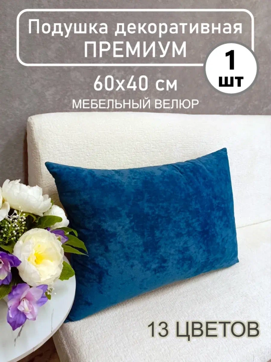 Подушка 60х40 см декоративная диванная