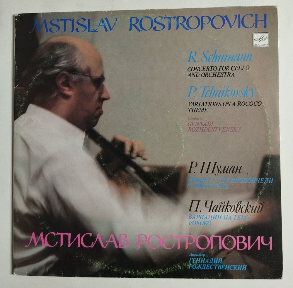 Винтажная виниловая пластинка LP Мстислав Ростропович Р. Шуман, П. Чайковский Концерт для виолончели с оркестром (СССР 1990)