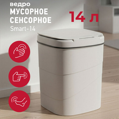 Ведро для мусора 14л сенсорное Energy Smart-14