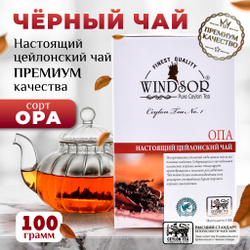 Windsor, цейлонский черный чай премиум качества (OPA), 100гр