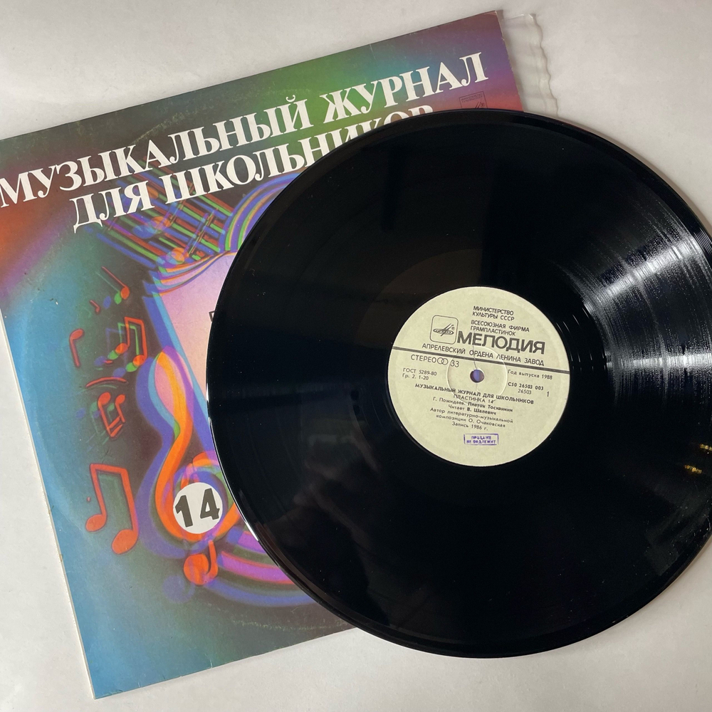 Винтажная виниловая пластинка LP Музыкальный Журнал Для Школьников Выпуск 14, Платок Тосканини, Артистическая Комната Рихтера, Читает Д. Дорилиак (СССР 1988)