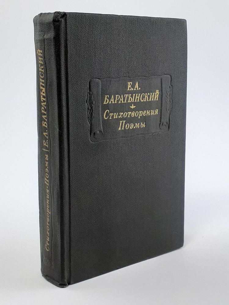 Евгений Баратынский. Стихотворения. Поэмы