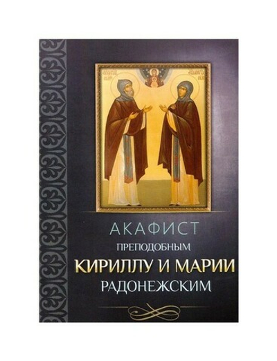Акафист преподобным Кириллу и Марии Радонежским