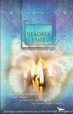 Человек умер. Как помочь пережить горе? Важнейшая информация для сочувствующих + DVD диск "Помни о конце твоём"