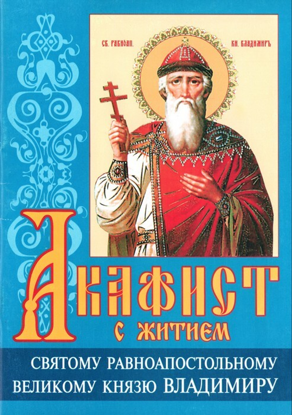 Акафист с житием святому равноапостольному великому князю Владимиру