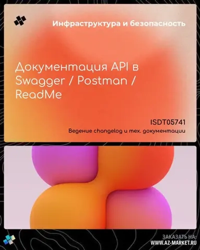 Документация API в Swagger / Postman / ReadMe