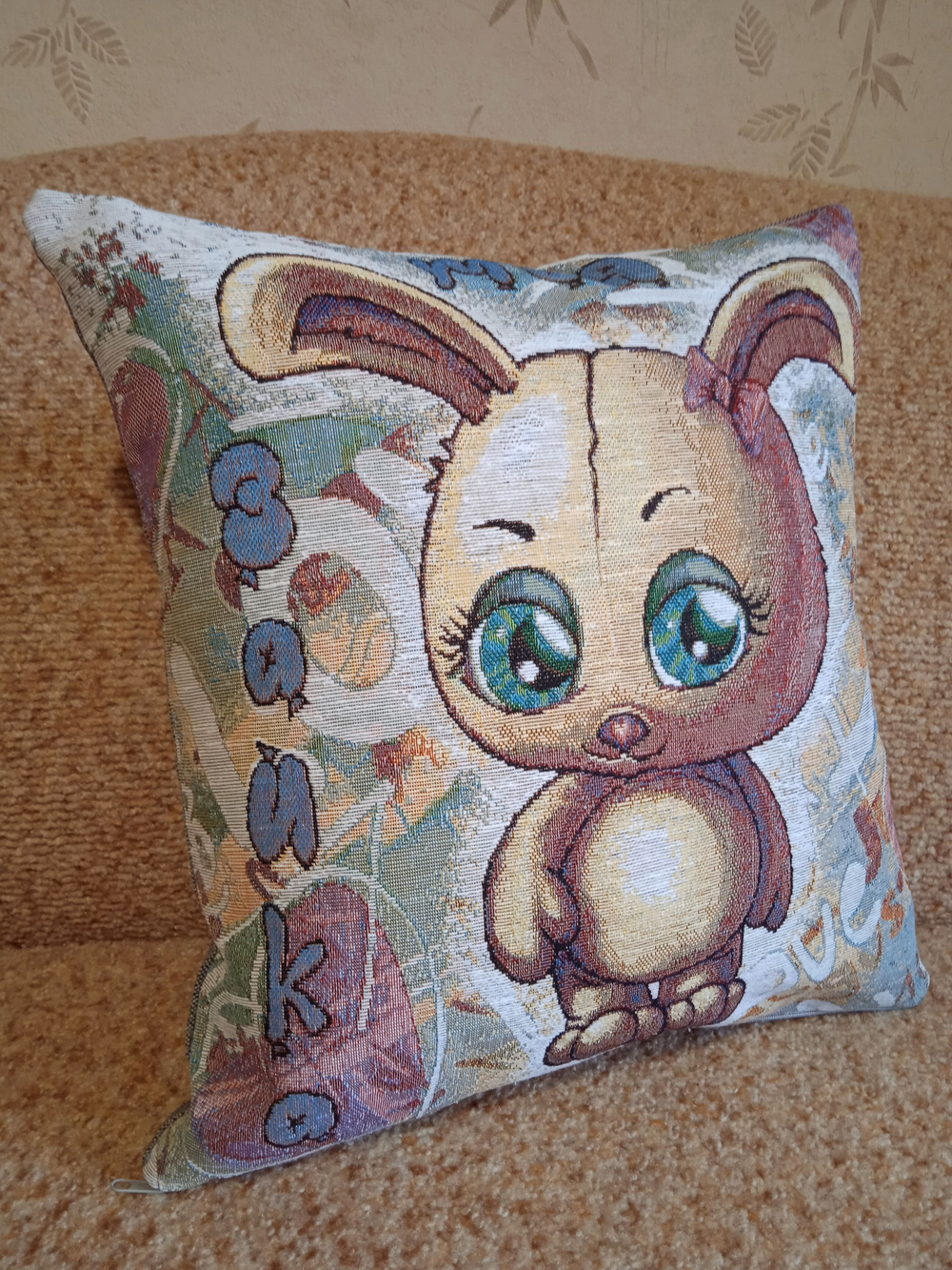 Декоративный гобеленовый чехол для интерьерной подушки Моя зайка 38*38