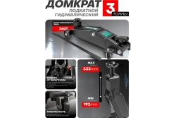 Домкрат гидравлическийRF-TH23003 подкатной 3т (h min 192мм, h max 533мм) ROCKFORCE