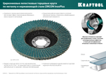 KRAFTOOL ZIRCON 125 х 22.2 мм, P60, круг лепестковый циркониевый торцевой по металлу и нержавеющей стали (36594-125-60)
