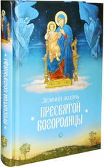 Земная жизнь Пресвятой Богородицы