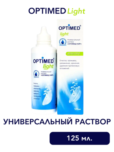 Универсальный раствор Optimed Light (125 мл. 250 мл.)