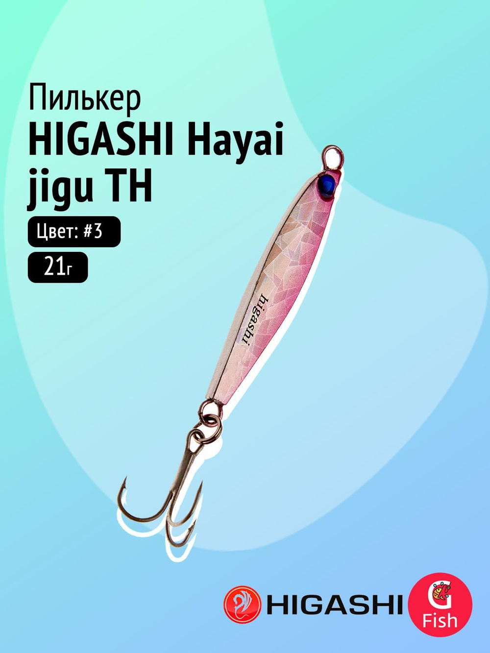 Пилькер HIGASHI Hayai jigu 10g AH #1