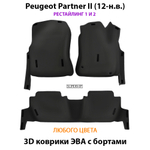 комплект эва ковриков в салон авто для peugeot partner II 08-н.в. от supervip
