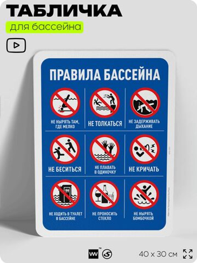 Табличка для бассейна "Правила безопасности и нормы", на пляж, для общественной и частной зоны отдыха, информационная, 40х30 см, Silver Plane x Айдентика Технолоджи