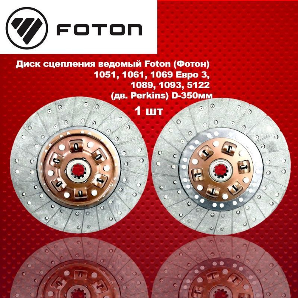 Диск сцепления ведомый Foton (Фотон) 1051, 1061, 1069 Евро 3, 1089, 1093, 5122 (дв. Perkins) D-350мм