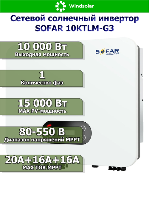 Сетевой солнечный инвертор SOFAR 10KTLM-G3 (10 кВт / PV 15 кВт / MPPT 80-550В)