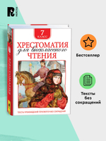 Хрестоматия для внеклассного чтения 7 класс