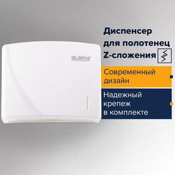 Диспенсер для полотенец LAIMA PROFESSIONAL ORIGINAL (Система H2), Z-сложения, белый, ABS-пластик.