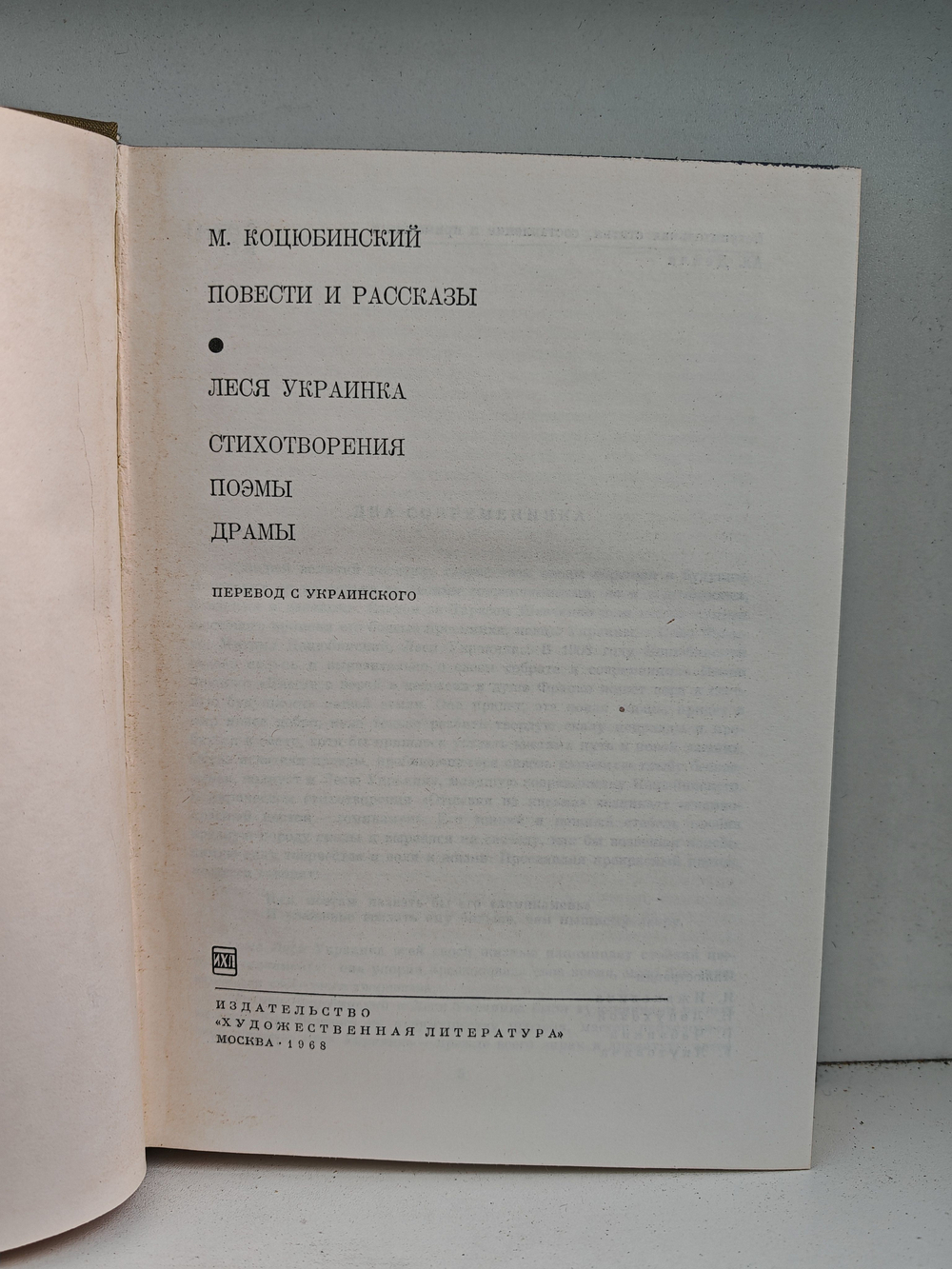М. Коцюбинский. Повести и рассказы. Леся Украинка. Поэмы, драмы