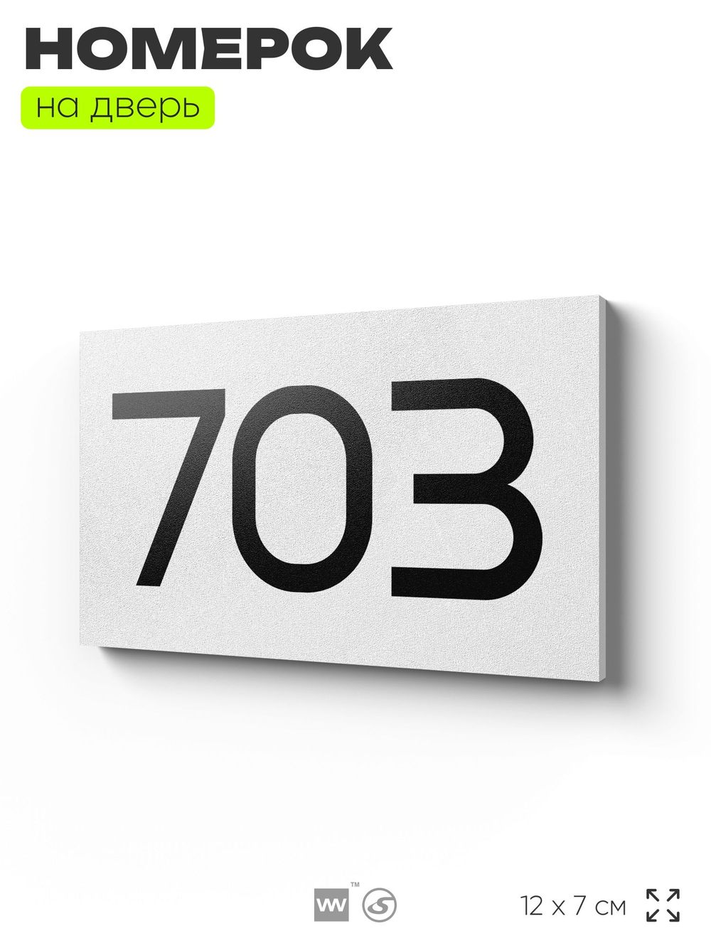 Номер на дверь 703, табличка на дверь для офиса, квартиры, кабинета, аудитории, склада, белая 120х70 мм, Айдентика Технолоджи