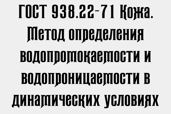 ГОСТ 938.22-71 Кожа. Метод определения водопромокаемости и водопроницаемости в динамических условиях