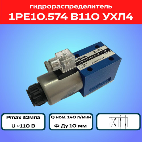 Гидрораспределитель 1РЕ10.574 В110 УХЛ4