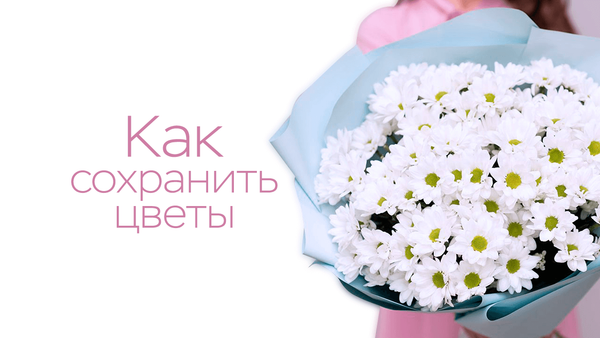Как сохранить букет цветов в вазе дольше?