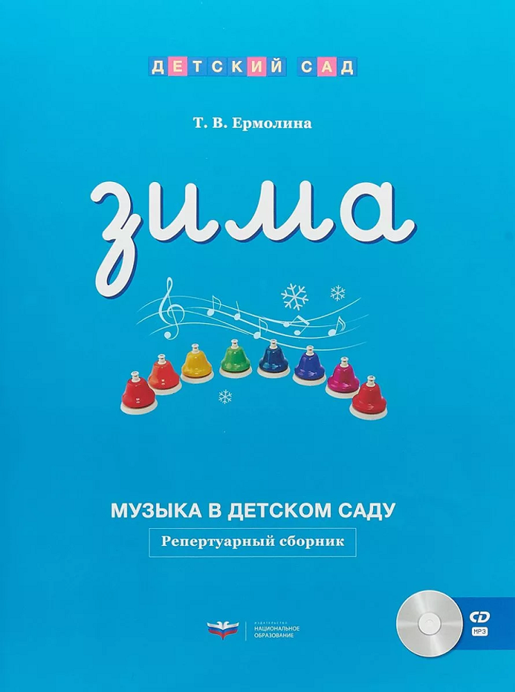 Репертуарный сборник + CD Музыка в детском саду. Зима