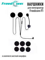 Наушники Freedconn для F1 (жесткий микрофон)