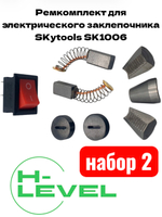 Ремкомплект для электрического заклепочника SKytools SK1006 набор №2