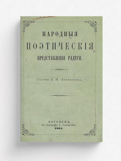 Народные поэтические представления радуги | Афанасьев Александр Николаевич