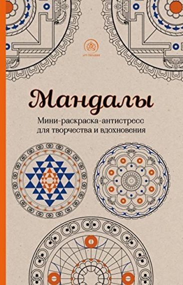 Раскраски Мандалы. Мини-раскраска-антистресс для творчества и вдохновения